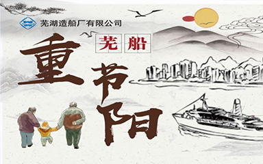 第48頁(yè)_公司動(dòng)態(tài)_新聞中心_蕪湖造船廠有限公司