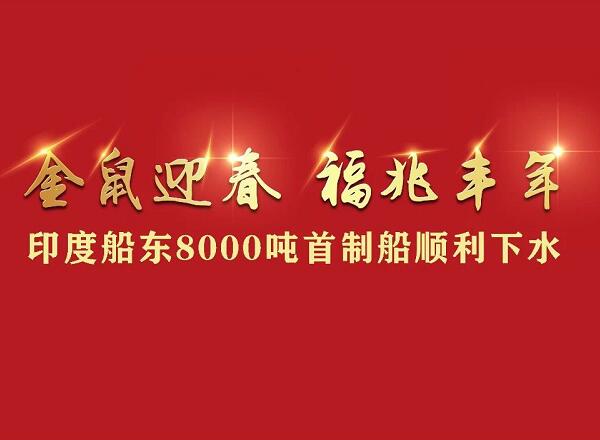第37頁_公司動態(tài)_新聞中心_蕪湖造船廠有限公司