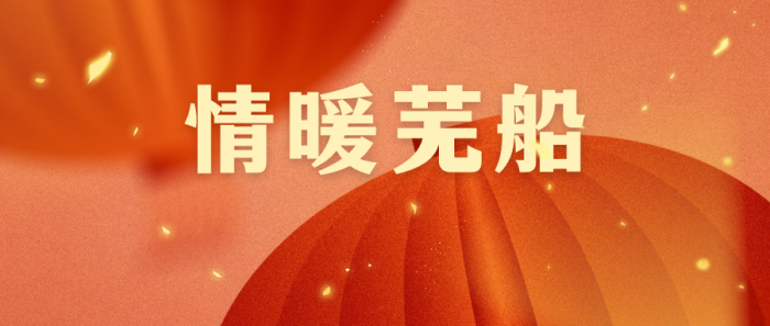 第20頁_公司動(dòng)態(tài)_新聞中心_蕪湖造船廠有限公司