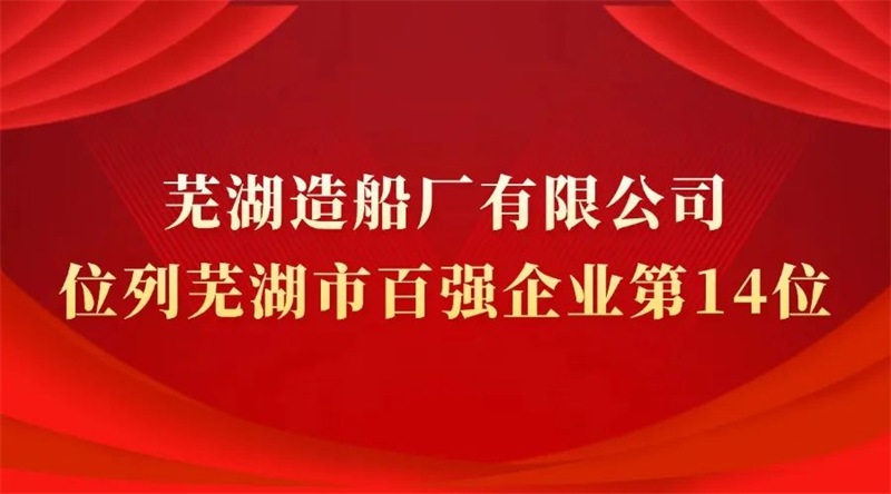 第11頁_公司動態(tài)_新聞中心_蕪湖造船廠有限公司